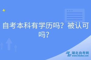 自考本科有學(xué)歷嗎？被認(rèn)可嗎？