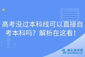 高考沒過本科線可以直接自考本科嗎？解析在這看！