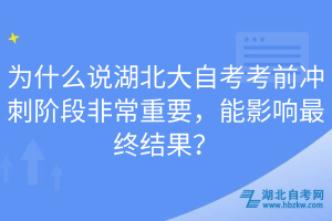 為什么說湖北大自考考前沖刺階段非常重要，能影響最終結(jié)果？