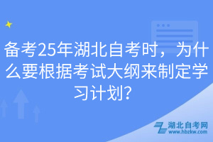 備考25年湖北自考時，為什么要根據(jù)考試大綱來制定學(xué)習(xí)計劃？