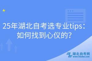 25年湖北自考選專業(yè)tips：如何找到心儀的？