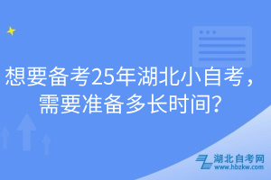 想要備考25年湖北小自考，需要準(zhǔn)備多長時間？
