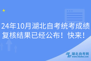 24年10月湖北自考統(tǒng)考成績復(fù)核結(jié)果已經(jīng)公布！快來！