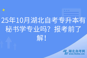 25年10月湖北自考專升本有秘書學(xué)專業(yè)嗎？報(bào)考前了解！