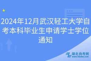 2024年12月武漢輕工大學自考本科畢業(yè)生申請學士學位通知