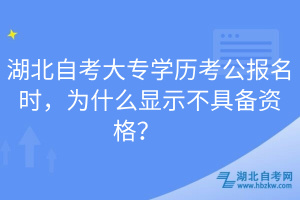 湖北自考大專學(xué)歷考公報(bào)名時(shí)，為什么顯示不具備資格？