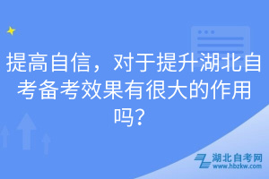 提高自信，對于提升湖北自考備考效果有很大的作用嗎？