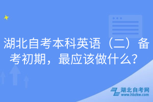湖北自考本科英語（二）備考初期，最應(yīng)該做什么？