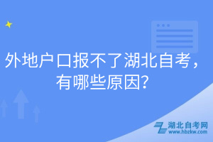 外地戶口報(bào)不了湖北自考，有哪些原因？