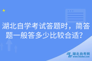 湖北自學考試答題時，簡答題一般答多少比較合適？