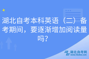 湖北自考本科英語（二）備考期間，要逐漸增加閱讀量嗎？