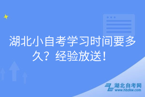 湖北小自考學(xué)習(xí)時間要多久?經(jīng)驗放送!