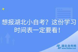 想報湖北小自考?這份學(xué)習(xí)時間表一定要看!