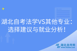 湖北自考法學VS其他專業(yè):選擇建議與就業(yè)分析!