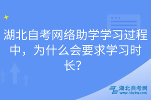 湖北自考網絡助學學習過程中，為什么會要求學習時長？