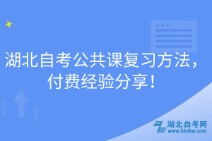 湖北自考公共課復(fù)習(xí)方法，付費經(jīng)驗分享！
