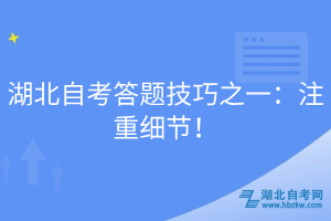 湖北自考答題技巧之一：注重細節(jié)！