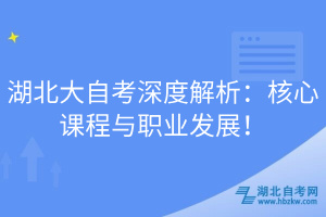 湖北大自考深度解析：核心課程與職業(yè)發(fā)展！
