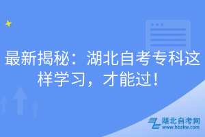 最新揭秘：湖北自考專科這樣學習，才能過！