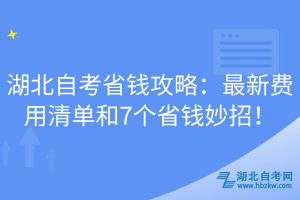 湖北自考省錢攻略:最新費(fèi)用清單和7個(gè)省錢妙招!