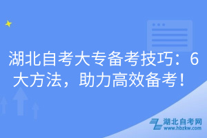 湖北自考大專備考技巧：6大方法，助力高效備考！
