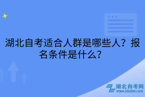 湖北自考適合人群是哪些人？報(bào)名條件是什么？