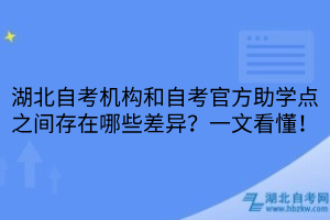 湖北自考機構(gòu)和自考官方助學點之間存在哪些差異？一文看懂！