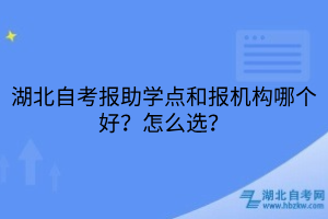 湖北自考報助學點和報機構(gòu)哪個好？怎么選？