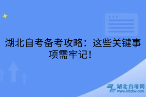 湖北自考備考攻略：這些關鍵事項需牢記！