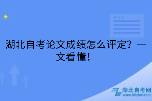 湖北自考論文成績怎么評定？一文看懂！