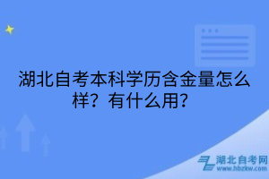 湖北自考本科學(xué)歷含金量怎么樣？有什么用？