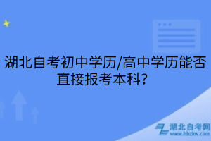 湖北自考初中學(xué)歷/高中學(xué)歷能否直接報(bào)考本科？