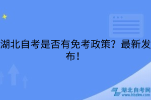 湖北自考是否有免考政策？最新發(fā)布！