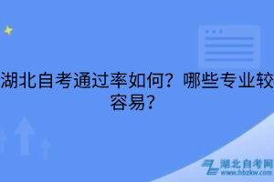 湖北自考通過率如何？哪些專業(yè)較容易？