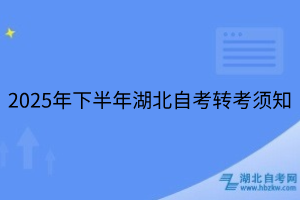 2025年下半年湖北自考轉(zhuǎn)考須知