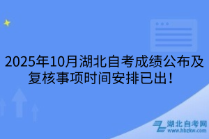 2025年10月湖北自考成績(jī)公布及復(fù)核事項(xiàng)時(shí)間安排已出！