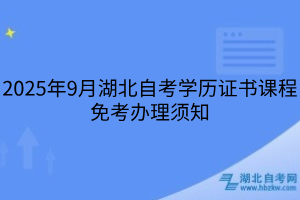 2025年9月湖北自考學(xué)歷證書課程免考辦理須知