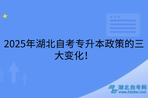 2025年湖北自考專升本政策的三大變化！