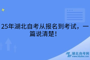 25年湖北自考從報名到考試，一篇說清楚！