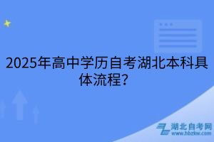2025年高中學(xué)歷自考湖北本科具體流程？