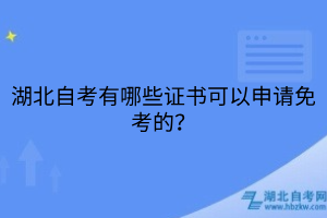 湖北自考有哪些證書可以申請(qǐng)免考的？