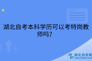 湖北自考本科學歷可以考特崗教師嗎？