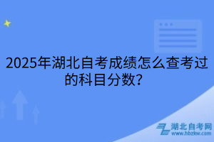 2025年湖北自考成績怎么查考過的科目分數(shù)？