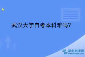 湖北自考本科會(huì)計(jì)專業(yè)學(xué)位課是哪幾門？別急，這篇給你講透！