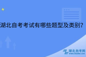 湖北自考考試有哪些題型及類別？