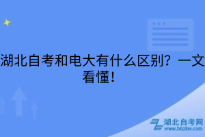 湖北自考和電大有什么區(qū)別？一文看懂！