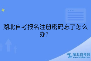 湖北自考注冊更換了手機號忘記密碼怎么找回？