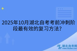 2025年10月湖北自考考前沖刺階段最有效的復(fù)習(xí)方法？