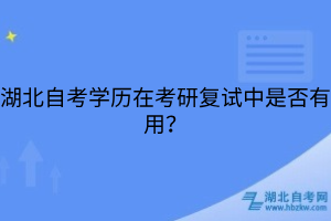 湖北自考學(xué)歷在考研復(fù)試中是否有用？