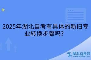 2025年湖北自考有具體的新舊專業(yè)轉(zhuǎn)換步驟嗎？